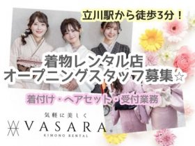 ＜立川＞【オープニング】着物レンタル店◎着付け・ヘアセット