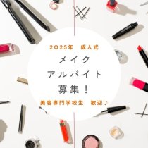 成人式のメイクのお仕事［メイクのみ］未経験OK！メイク勉強会実施予定♪＜1/12・1/13だけ＞10/31応募締め切り