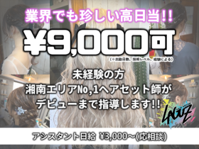 出張キャバセット★即戦力は日給9,000円！町田・大和でお仕事できる方大歓迎★19時半以降だからWワークで稼げる！【成人式当日のヘアメイクも同時募集！限定5名】