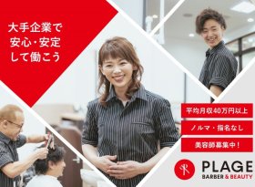 ＼大手理美容ブランド『プラージュ』／31年連続売上No.1だからこその業界トップクラスの高待遇を実現✧˖°〈佐賀エリア〉スタイリストを積極採用中！【平均月収40万円以上！】新店続々オープン！！あなたのチャンスはここにある！