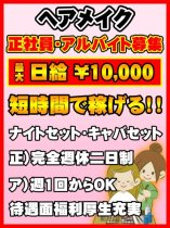 ◆時給2,200～2,500円◆月給30万円以上◆＼＼ヘアメイク経験者募集／／20代～40代キャストさんのヘアセットをいただくお仕事です♪