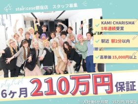 《銀座・武蔵小杉》＼月給35万円～！正社員スタイリスト募集♪／＜『KAMI CHARISMA』5年連続受賞＞一流の技術や高いホスピタリティを学ぶことができ、成長できる環境です♪