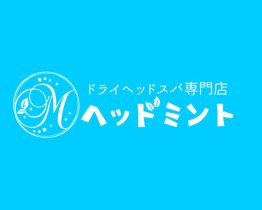 【未経験歓迎】＊ヘッドミント池袋店＊週1日＊4h～OK★＼ドライヘッドスパニスト／Wワークにもぴったり☆彡物販やノルマも一切ありません◎