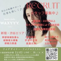 【WAXYYY.  新宿西口店】【 月8～9日休み ＊ 土日祝休みOK  ＊ 髪色ネイル自由 ＊ 前職の給与考慮 】アイリスト・アイブロウリスト・ワクサー募集！2024/7オープンの新しいサロン★