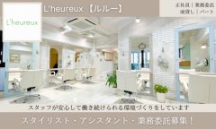 L'heureuxの求人/転職情報