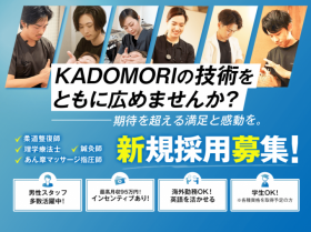 ★美容整体エステティシャン募集★芸能人の来店する人気サロン『KADOMORI』〈美と健康のプロとして一緒に活躍しませんか？〉月収65万円も目指せる！【＊未経験OK＊】