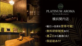 ＜週2日〜＞高単価サロンPLATINUM AROMA 横浜関内店で＼未経験からセラピストデビュー！／安心してスタートできる充実の研修制度あり◎未経験者やブランクがある方も大歓迎★ご経験に応じて時給最大1500円スタートも♪