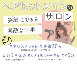 新宿＊ヘアセットサロン＊正社員アシスタント募集♪新卒も大歓迎！【深夜帯なら月給30万円スタート！昼帯でも月給25万円から★】約1年でスタイリストになれる★