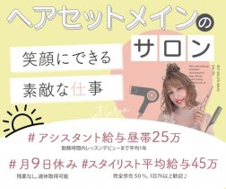 新宿＊ヘアセットサロン＊正社員アシスタント募集♪新卒も大歓迎！【月給25万円スタート！】約1年でスタイリストになれる★